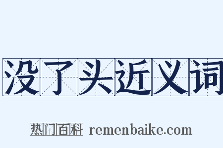 没了头近义词是什么意思的图片